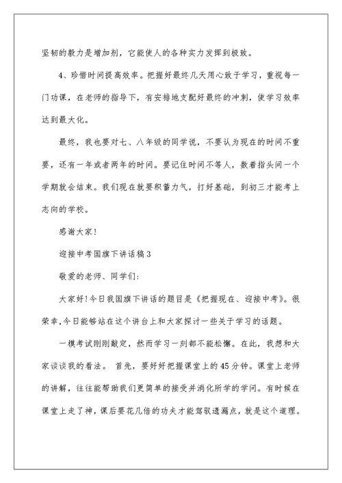 迎接中考国旗下讲话稿