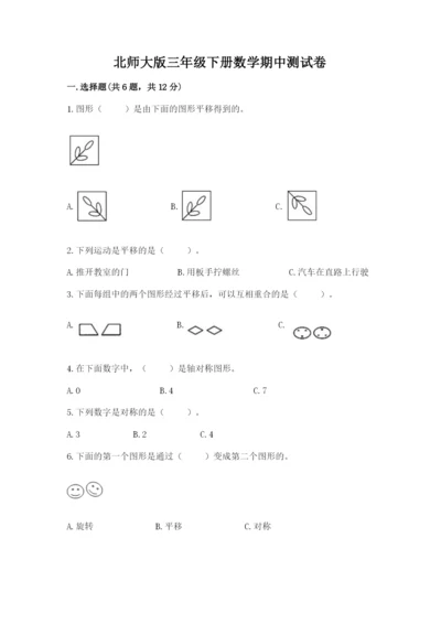 北师大版三年级下册数学期中测试卷【考点梳理】.docx