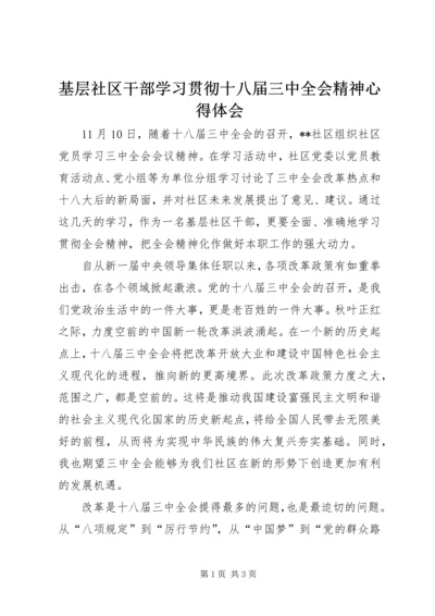 基层社区干部学习贯彻十八届三中全会精神心得体会.docx