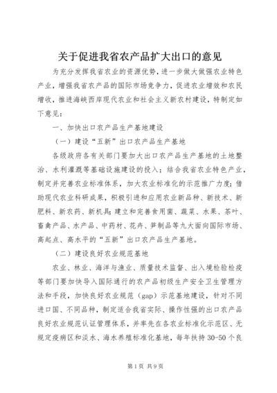 关于促进我省农产品扩大出口的意见.docx