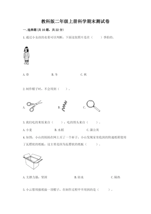 教科版二年级上册科学期末测试卷及完整答案（历年真题）.docx
