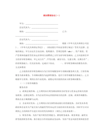 2023年顾问聘请协议一）.docx