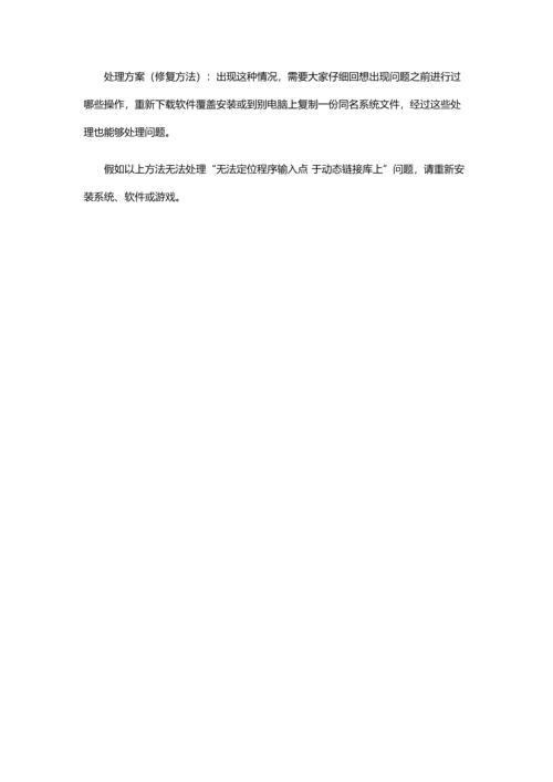 无法定位程序输入点于动态链接库上的解决专业方案.docx