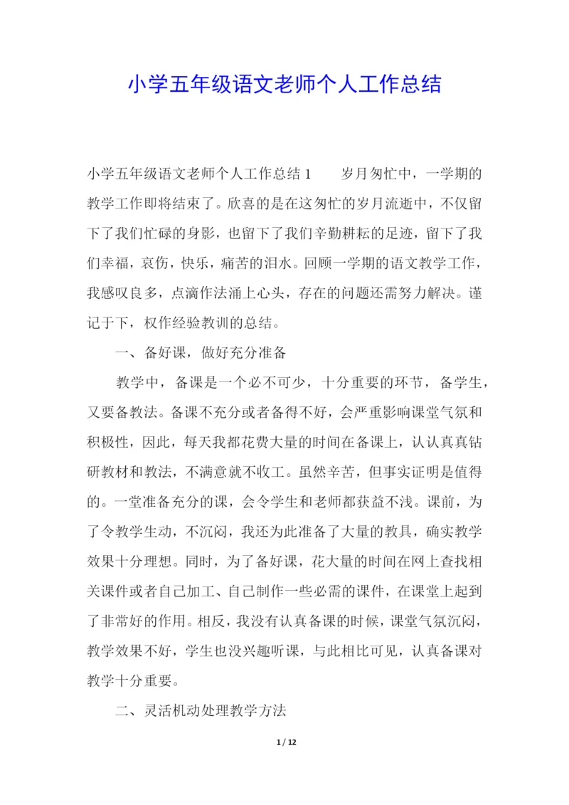 小学五年级语文老师个人工作总结.docx