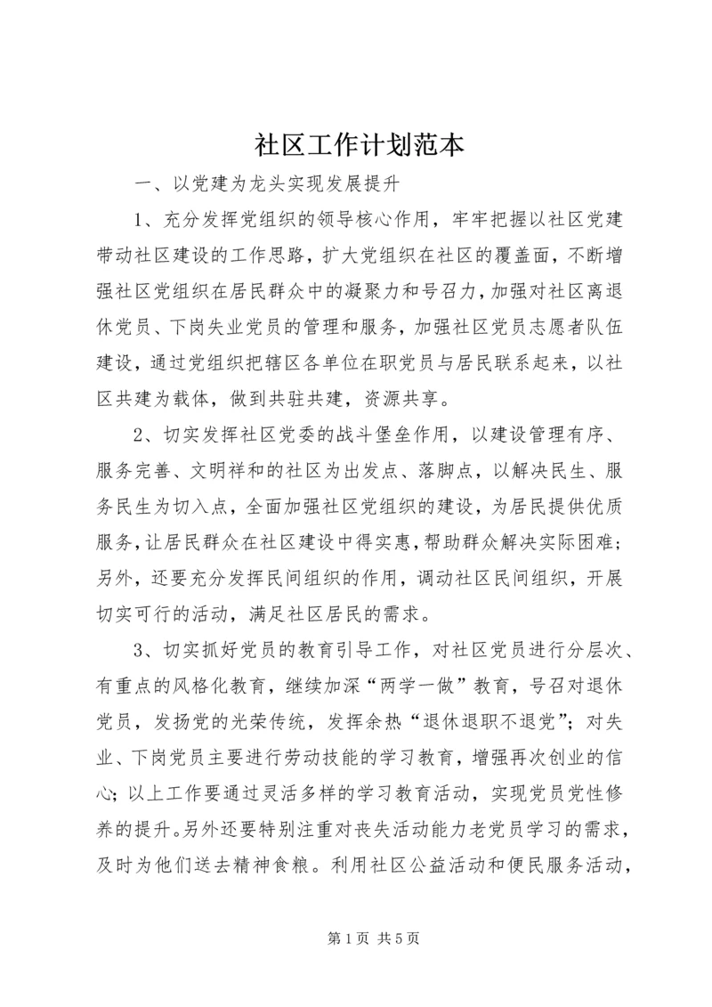 社区工作计划范本 (3).docx