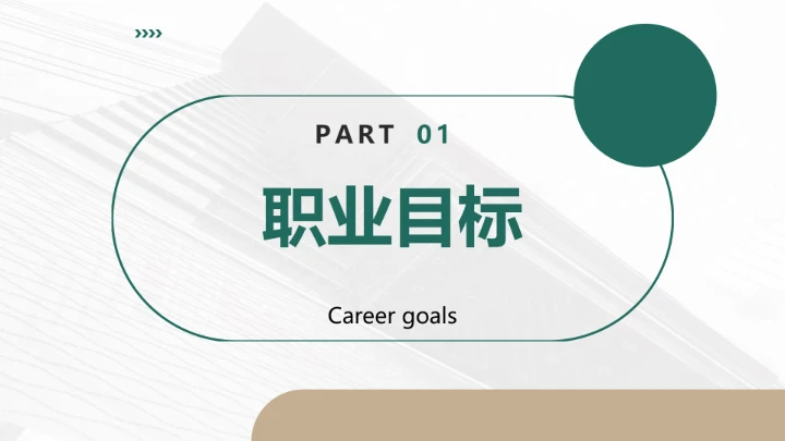 工商管理专业大学生求职个人能力综合展示职业生涯规划PPT模版