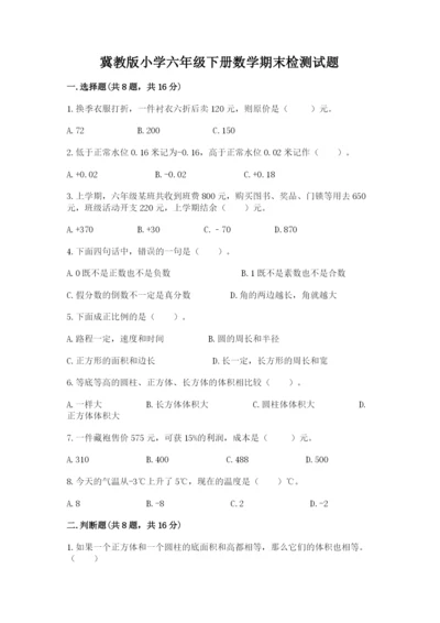 冀教版小学六年级下册数学期末检测试题附答案【b卷】.docx