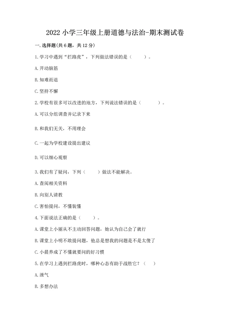 2022小学三年级上册道德与法治-期末测试卷a4版打印.docx