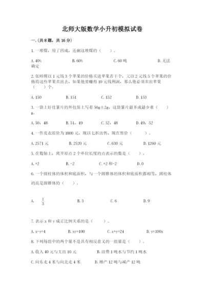 北师大版数学小升初模拟试卷附参考答案【完整版】.docx