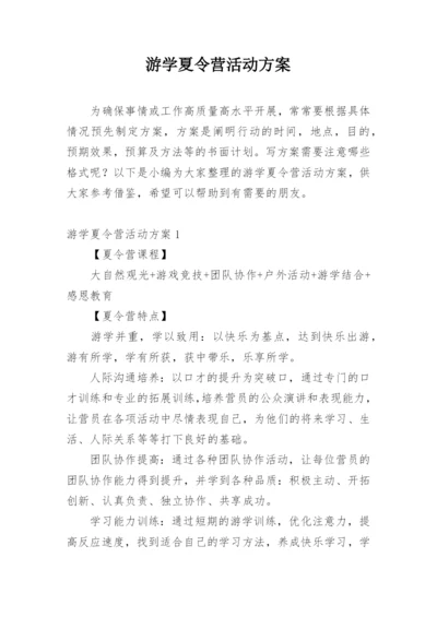 游学夏令营活动方案.docx