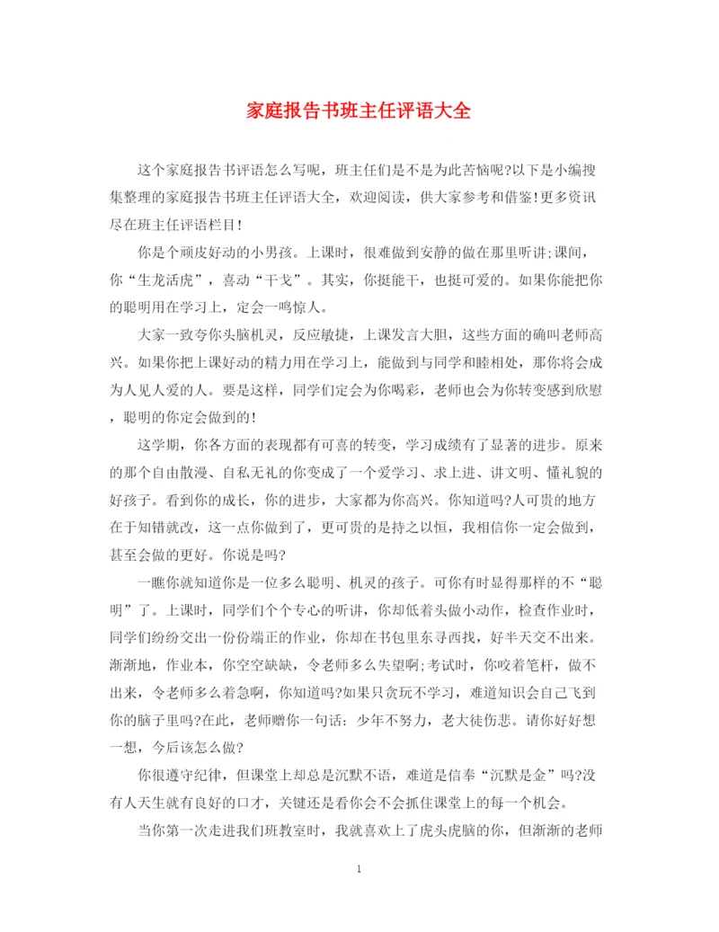 2023年家庭报告书班主任评语大全2.docx