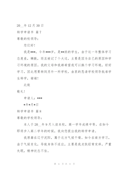 转学申请书范文集合9篇.docx