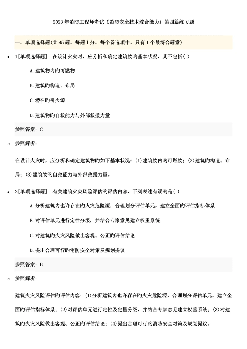 2023年消防工程师考试消防安全技术综合能力第四篇练习题.docx