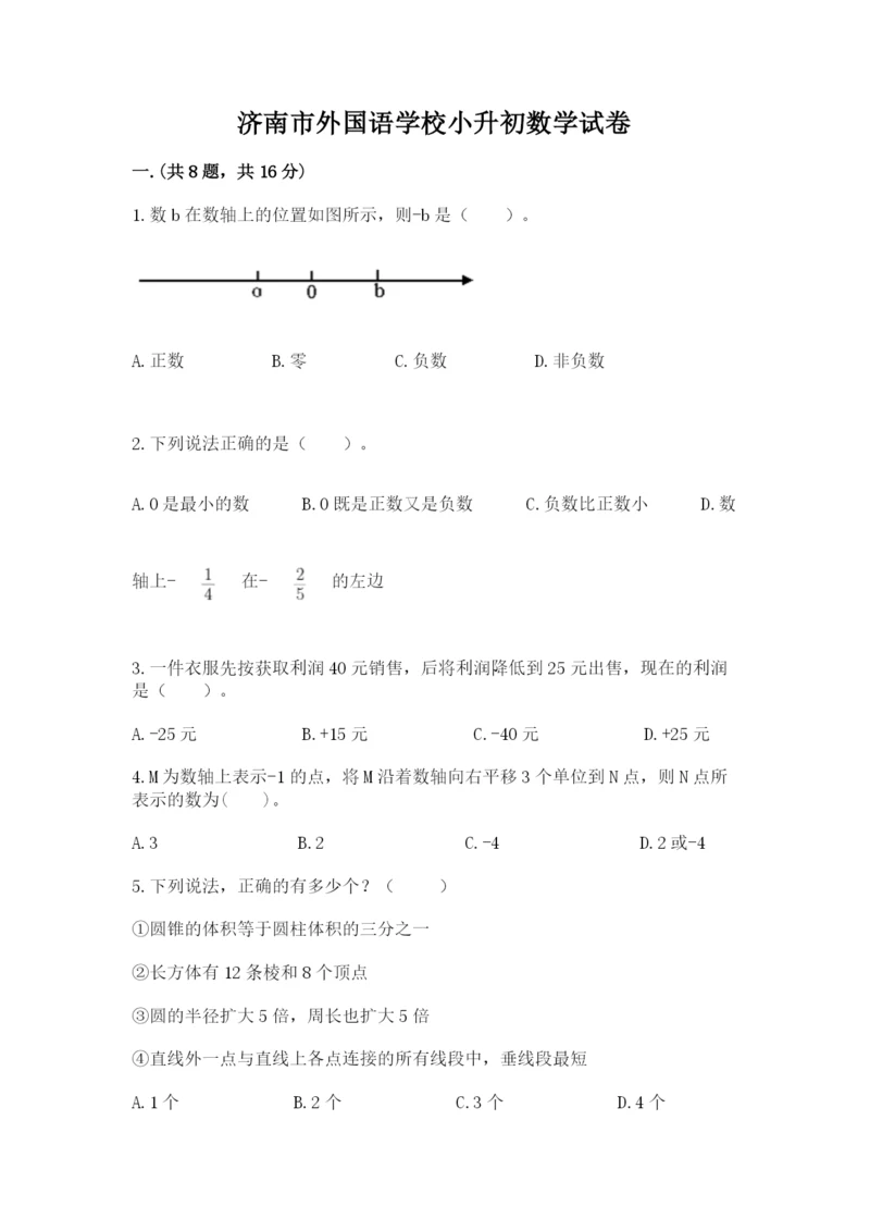 济南市外国语学校小升初数学试卷新版.docx