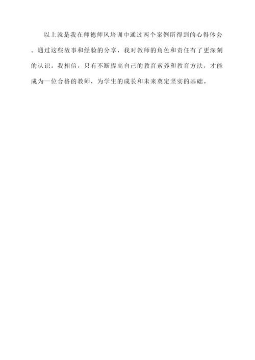 我的师德师风培训心得