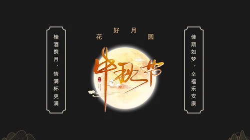 黑金色简约中秋贺卡节日PPT