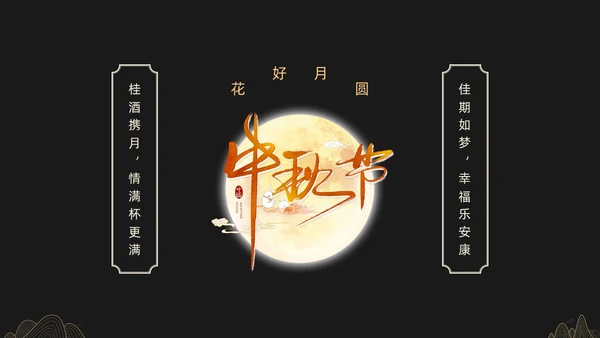 黑金色简约中秋贺卡节日PPT