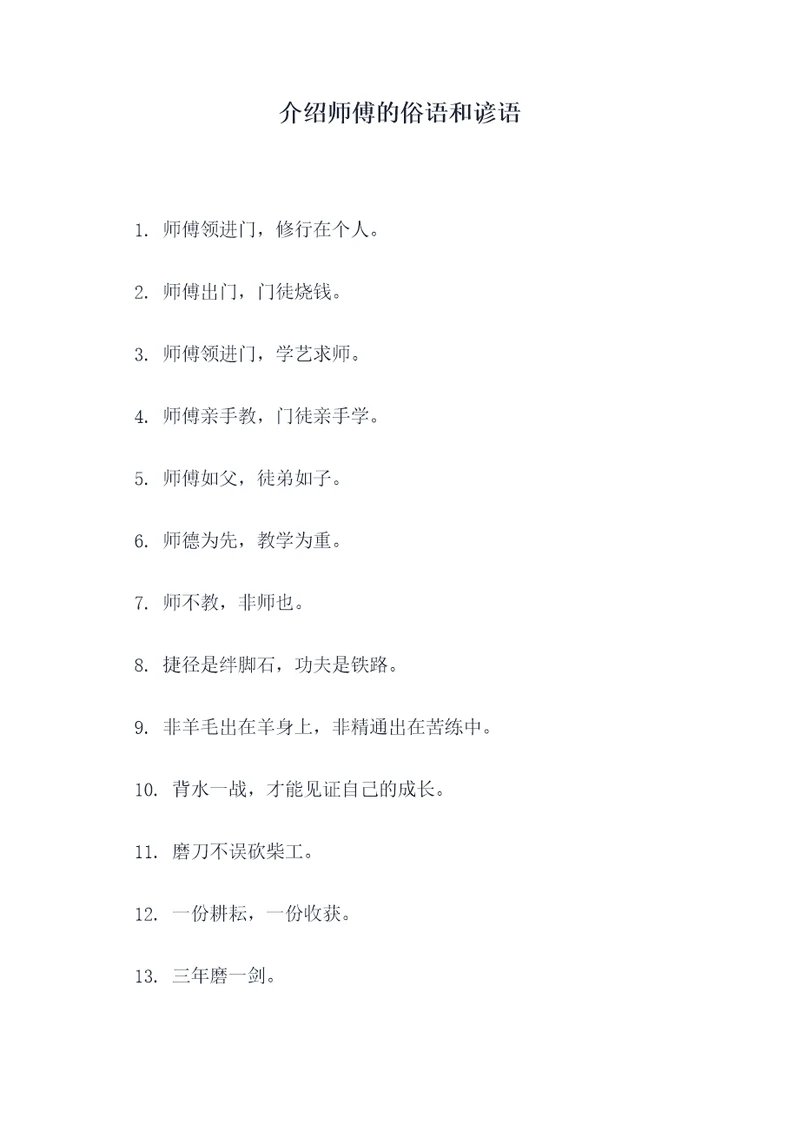 介绍师傅的俗语和谚语