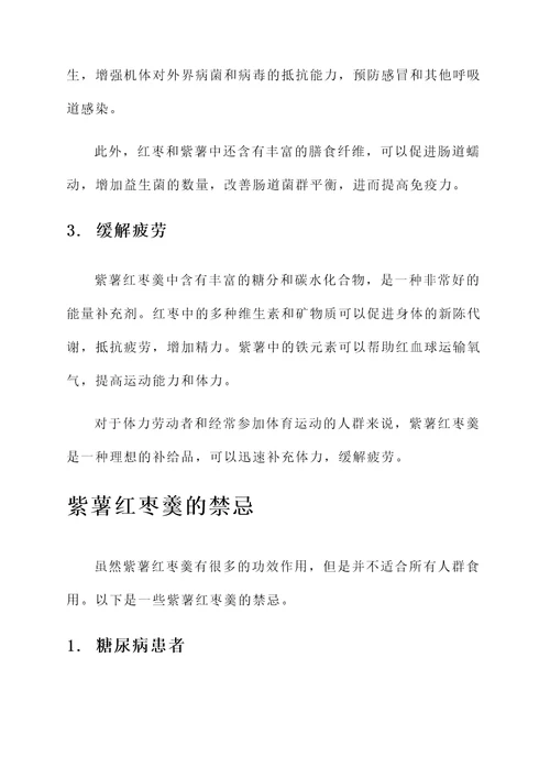 紫薯红枣羹的功效作用禁忌