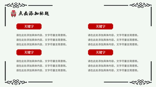 京剧主题中国戏曲中国风通用PPT模板