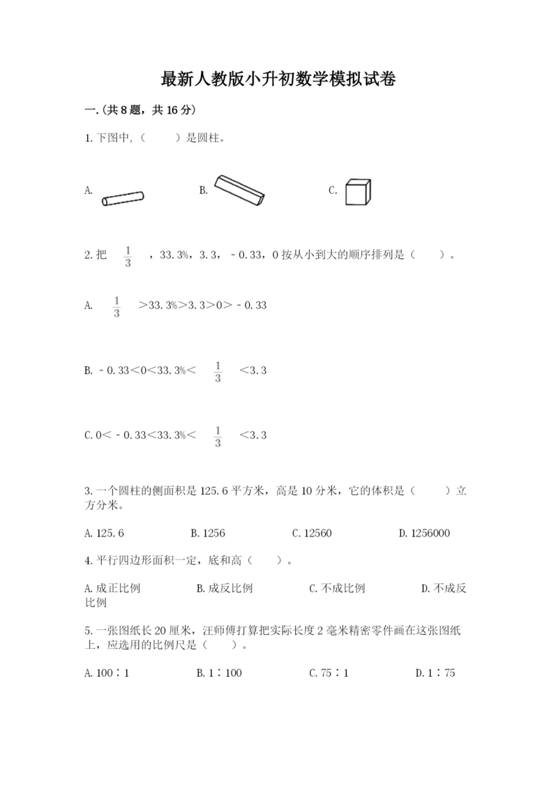 最新人教版小升初数学模拟试卷及参考答案（名师推荐）.docx