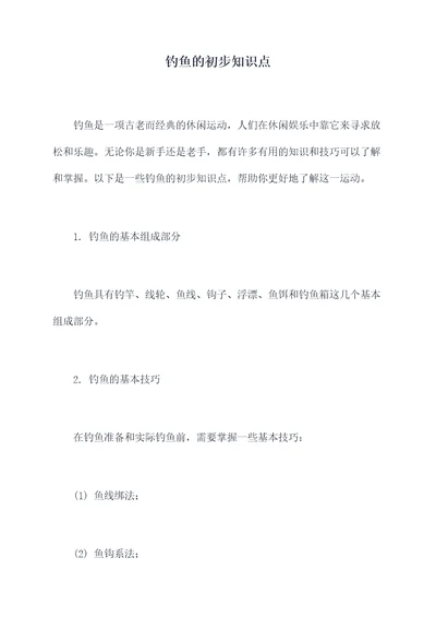 钓鱼的初步知识点
