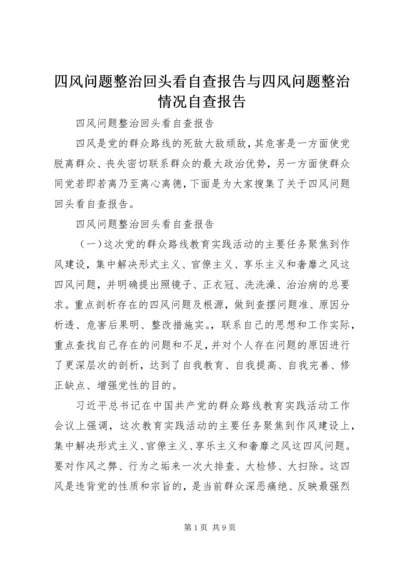 四风问题整治回头看自查报告与四风问题整治情况自查报告.docx