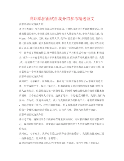 精编高职单招面试自我介绍参考精选范文.docx