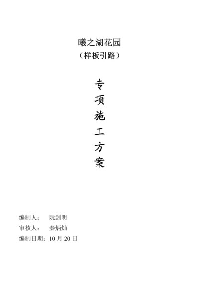 关键工程样板引路实施专题方案.docx