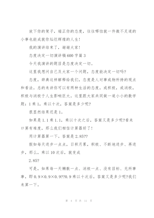 态度决定一切演讲稿600字5篇.docx