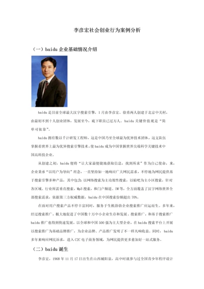 李彦宏社会创业行为科学分析.docx