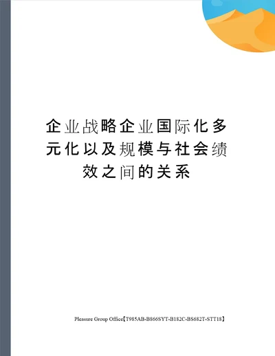 企业战略企业国际化多元化以及规模与社会绩效之间的关系