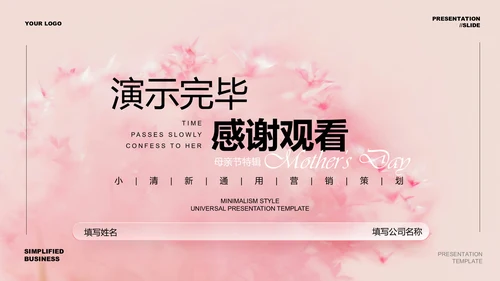 粉色小清新花卉母亲节特辑通用PPT演示模板