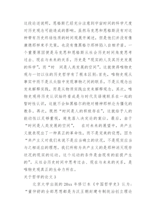 关于哲学的论文.docx