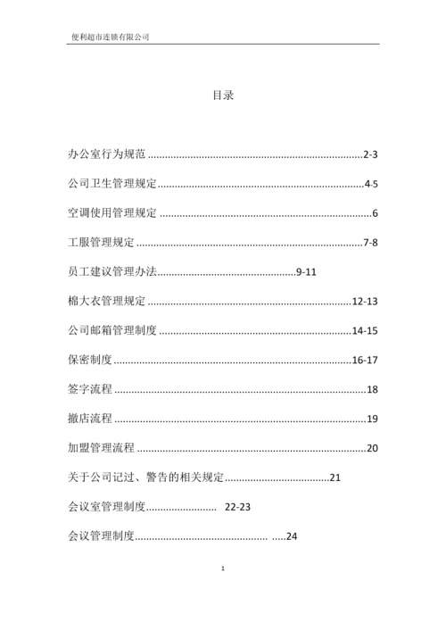 便利超市连锁有限公司行政管理制度全套.docx