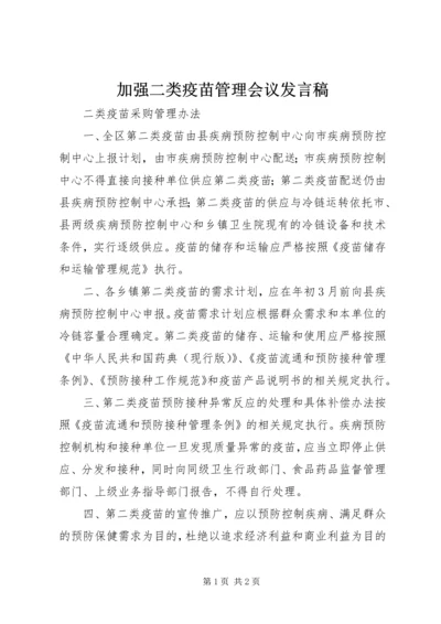 加强二类疫苗管理会议发言稿 (2).docx