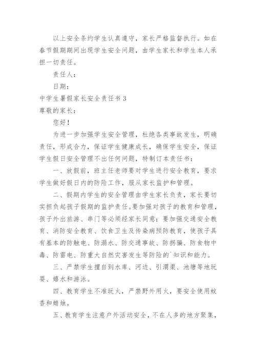 中学生暑假家长安全责任书.docx