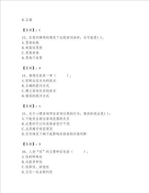 2023年心理咨询师心理咨询师基础知识题库精品有一套