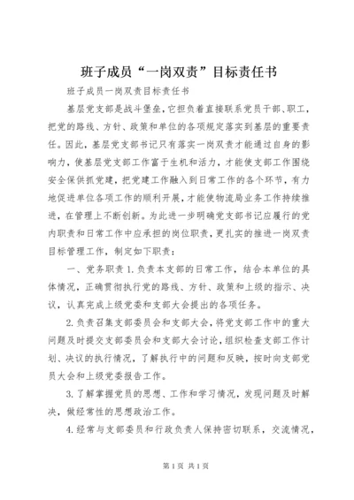 班子成员“一岗双责”目标责任书.docx