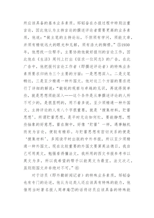 邹韬奋的报刊编辑人才思想论文.docx
