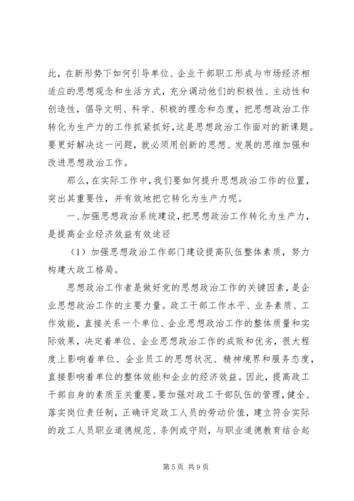 发挥企业思想政治工作创新优势.docx