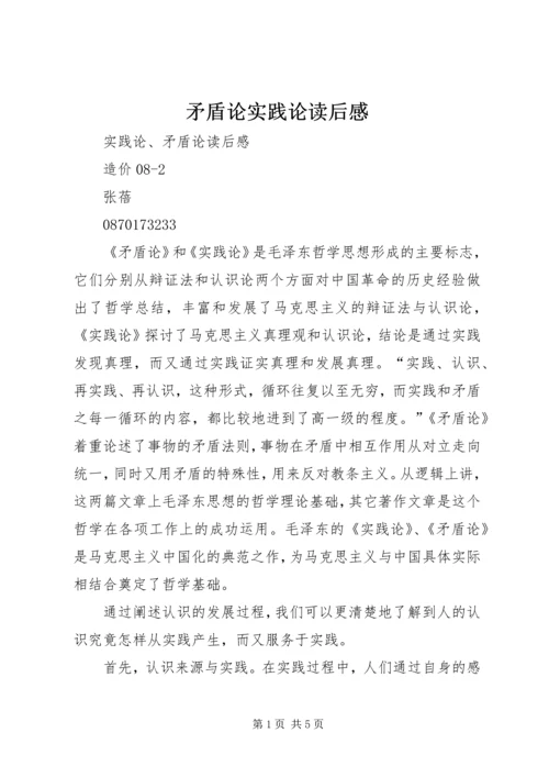 矛盾论实践论读后感 (2).docx