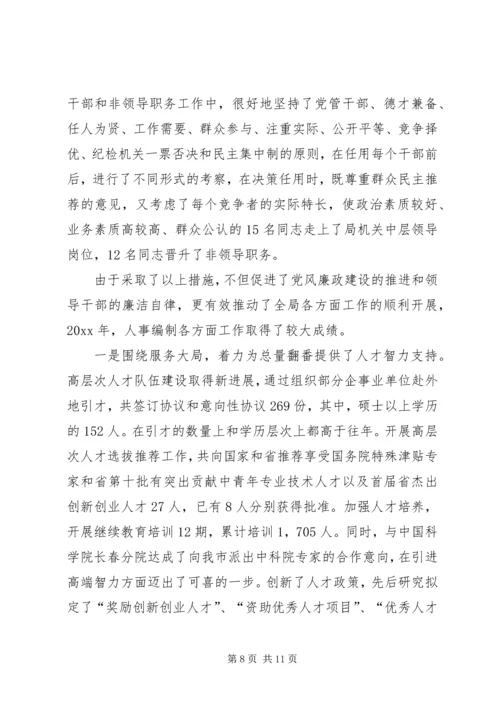 人事局领导班子实行党风廉政建设责任制情况总结精编.docx