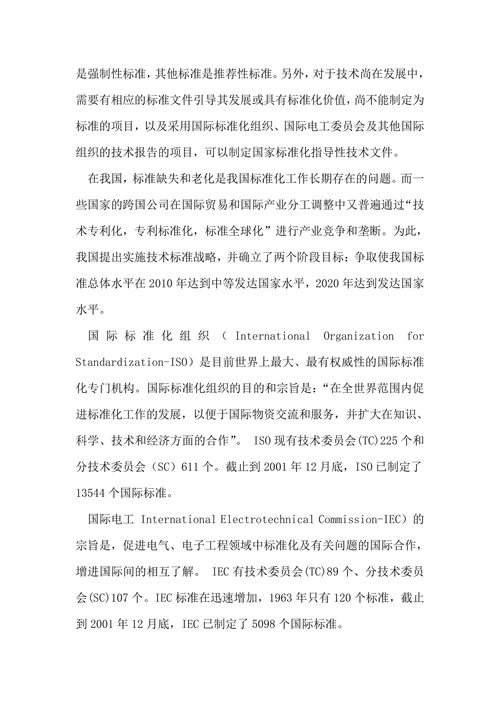 电气工程国标与行业标准结课论文