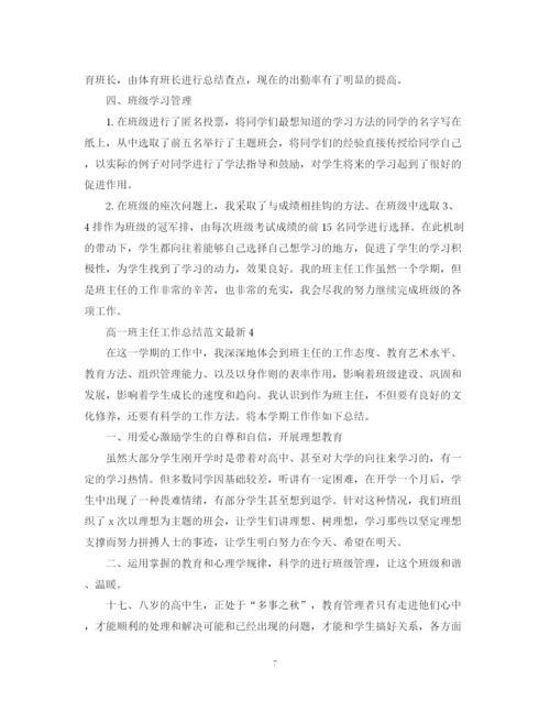 精编之高一班主任工作总结范文3.docx