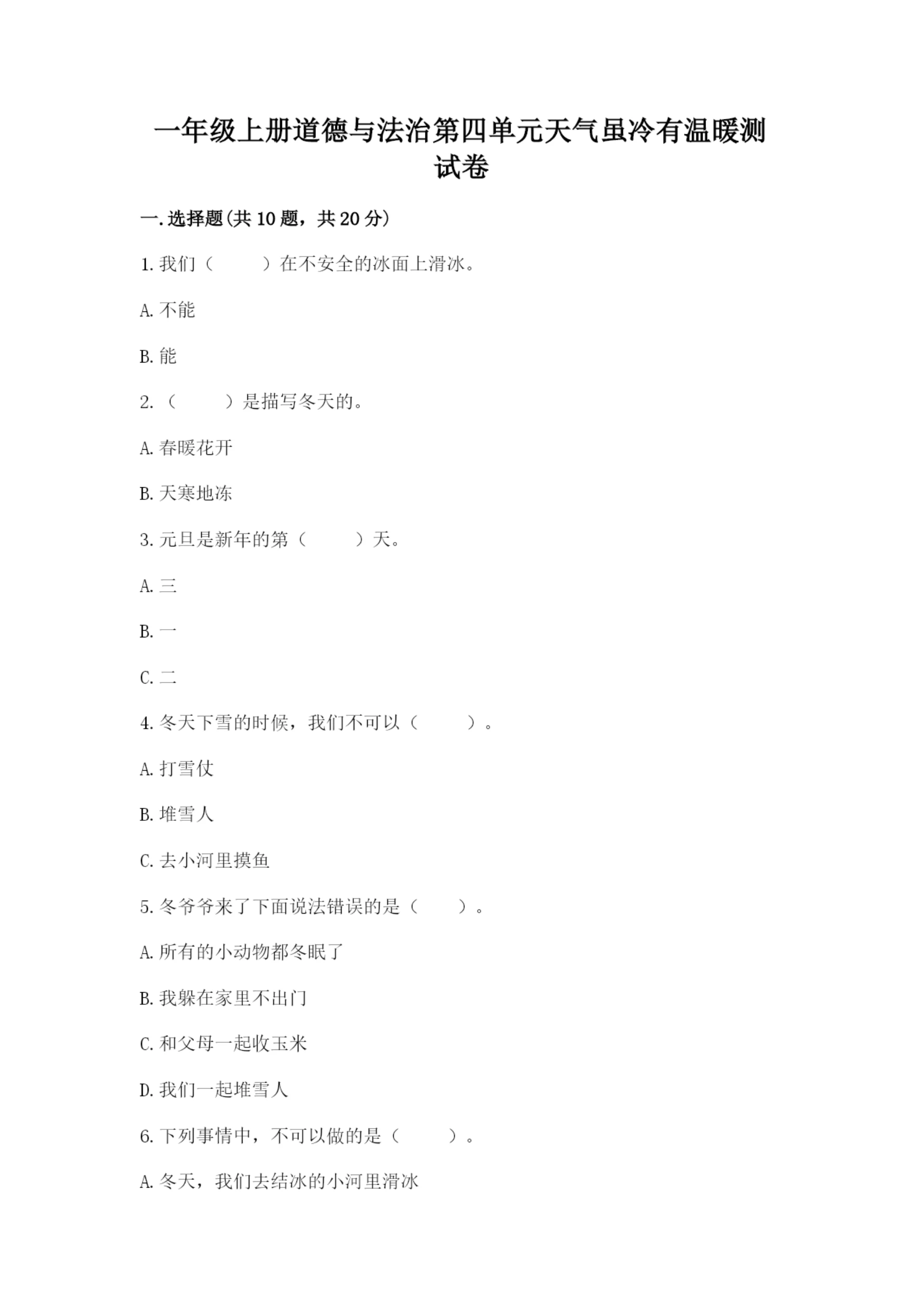一年级上册道德与法治第四单元天气虽冷有温暖测试卷【研优卷】.docx