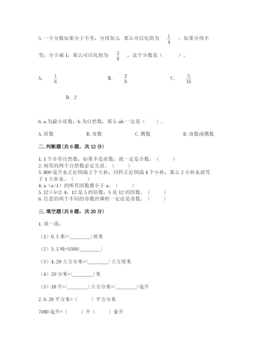 人教版五年级下册数学期中测试卷及完整答案【名校卷】.docx