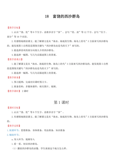 18.富饶的西沙群岛   教学设计