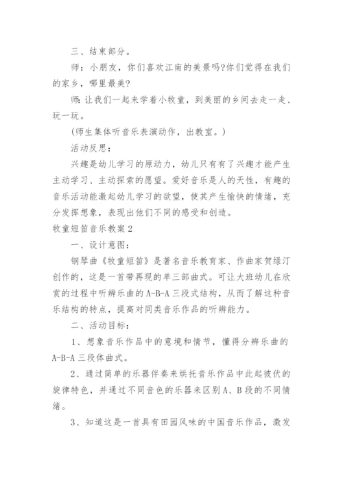 牧童短笛音乐教案.docx