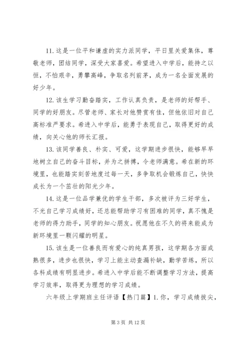 六年级上学期班主任评语怎么写.docx